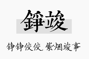 铮竣名字的寓意及含义