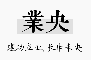 业央名字的寓意及含义