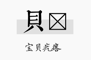 贝澔名字的寓意及含义