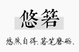 悠箬名字的寓意及含义