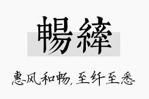 畅纤名字的寓意及含义