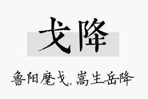 戈降名字的寓意及含义