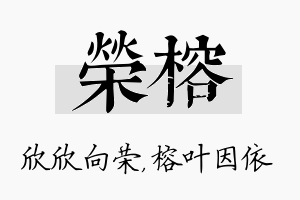 荣榕名字的寓意及含义