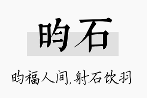 昀石名字的寓意及含义