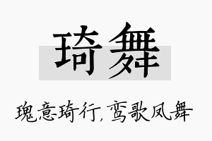 琦舞名字的寓意及含义