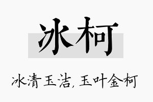 冰柯名字的寓意及含义