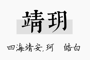 靖玥名字的寓意及含义