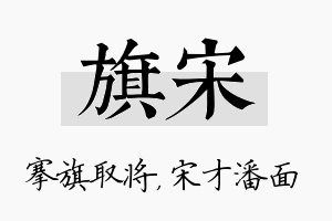 旗宋名字的寓意及含义