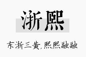 浙熙名字的寓意及含义