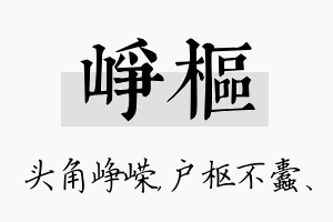 峥枢名字的寓意及含义