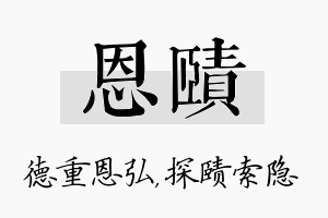 恩赜名字的寓意及含义