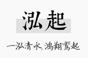 泓起名字的寓意及含义