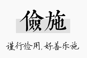 俭施名字的寓意及含义