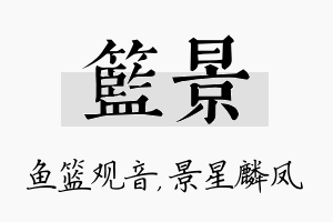 篮景名字的寓意及含义