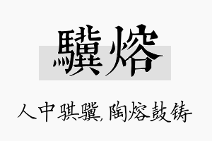 骥熔名字的寓意及含义