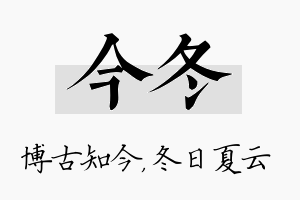 今冬名字的寓意及含义