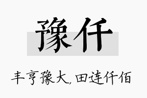 豫仟名字的寓意及含义