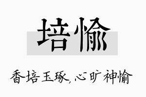 培愉名字的寓意及含义