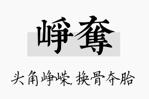 峥夺名字的寓意及含义