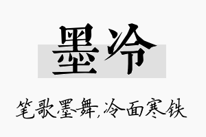 墨冷名字的寓意及含义