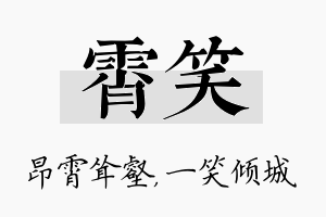 霄笑名字的寓意及含义