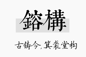 镕构名字的寓意及含义