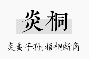 炎桐名字的寓意及含义