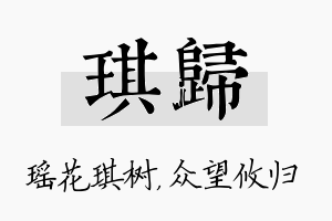 琪归名字的寓意及含义