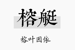 榕艇名字的寓意及含义