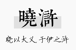 晓浒名字的寓意及含义