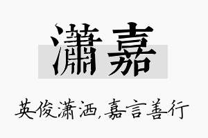 潇嘉名字的寓意及含义