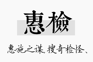 惠检名字的寓意及含义