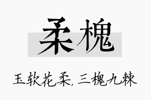 柔槐名字的寓意及含义