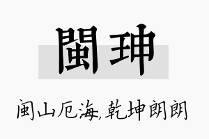 闽珅名字的寓意及含义