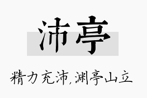 沛亭名字的寓意及含义