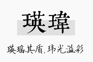 瑛玮名字的寓意及含义