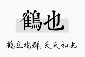 鹤也名字的寓意及含义