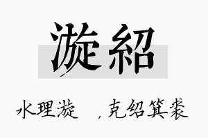 漩绍名字的寓意及含义