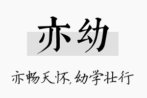 亦幼名字的寓意及含义