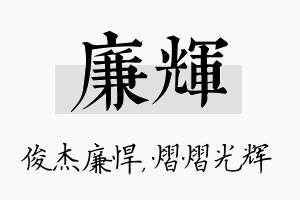 廉辉名字的寓意及含义