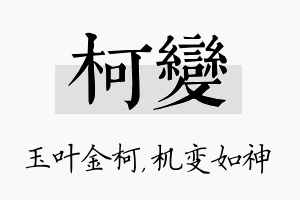 柯变名字的寓意及含义