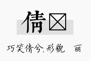 倩昳名字的寓意及含义