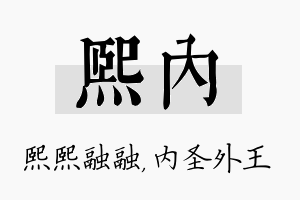 熙内名字的寓意及含义