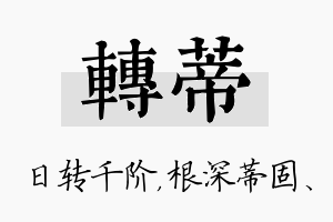 转蒂名字的寓意及含义