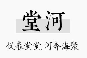 堂河名字的寓意及含义