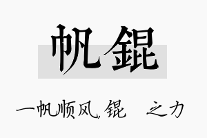 帆锟名字的寓意及含义