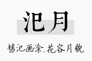 汜月名字的寓意及含义