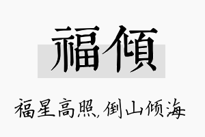 福倾名字的寓意及含义