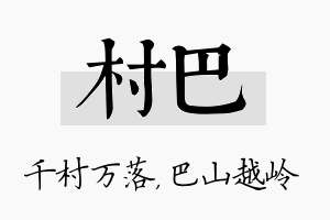 村巴名字的寓意及含义