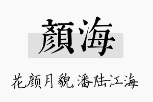 颜海名字的寓意及含义